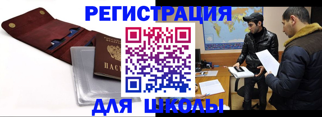 прописка для школы в Могочи